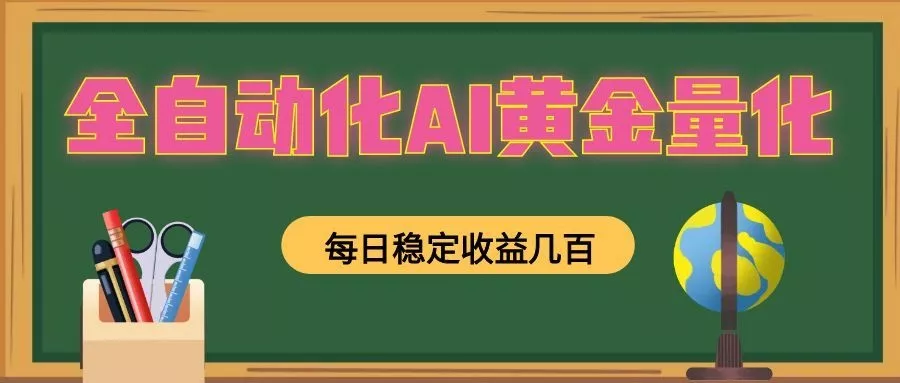 懒人AI量化,全天挂机月入过万,全程不用人工看管,零基础直接上手!-卓越网创