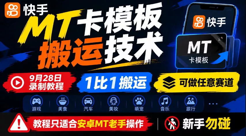 快手MT卡模板搬运技术,9月28日录制教程,1比1搬运,可做任意赛道,教程只适合安卓MT老手操作,新手勿碰 快手MT卡模板搬运技术,9月28日录制教程,1比1搬运,可做任意赛道,教程只适合安卓MT老手操作,新手勿碰