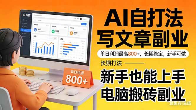 (17598期)靠 AI 自动写文章,单日利润最高800+,长期打法,新手也能上手,电脑搬砖副业-卓越网创