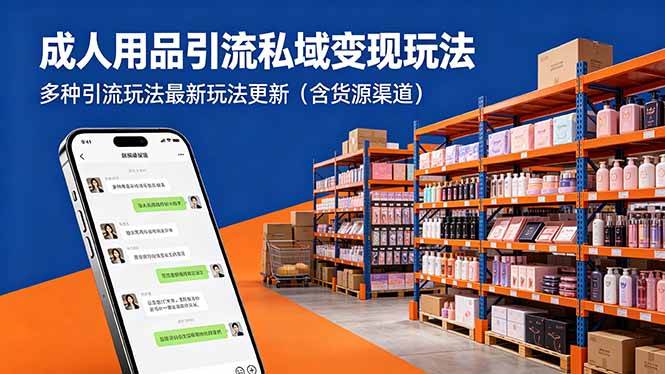 （18419期）成人用品引流私域变现玩法，多种引流玩法最新玩法更新（含货源渠道）-卓越网创