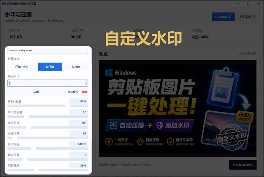 (19831期)Windows 剪贴板复制图片后,体积会暴涨数百倍?剪贴板图片一键自动压缩及添加水印工具 (19831期)Windows 剪贴板复制图片后,体积会暴涨数百倍?剪贴板图片一键自动压缩及添加水印工具