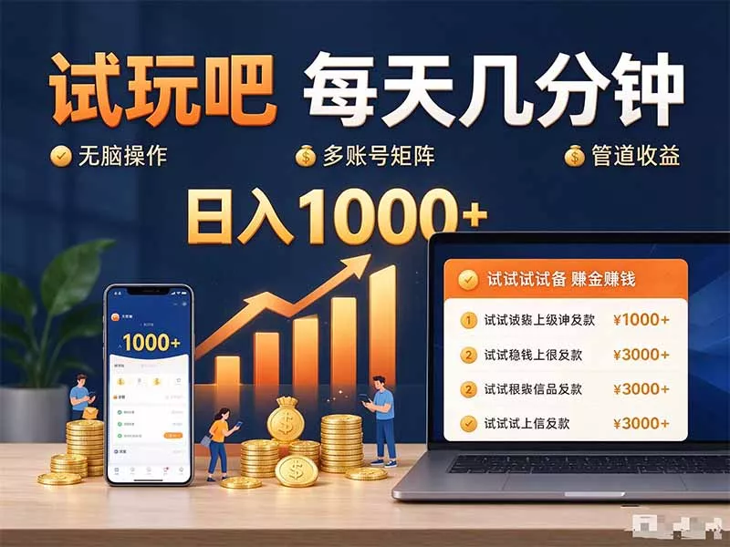 试玩吧每天几分钟日入1000+无脑操作，可矩阵并附有管道收益-卓越网创