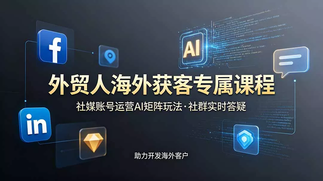 外贸人海外获客专属课程-更新6月,讲解社媒账号运营AI矩阵玩法,社群实时答疑助力开发海外客户 外贸人海外获客专属课程-更新6月,讲解社媒账号运营AI矩阵玩法,社群实时答疑助力开发海外客户