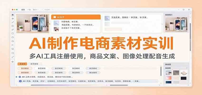 AI制作电商素材实训：多AI工具注册使用，商品文案、图像处理配音生成-卓越网创