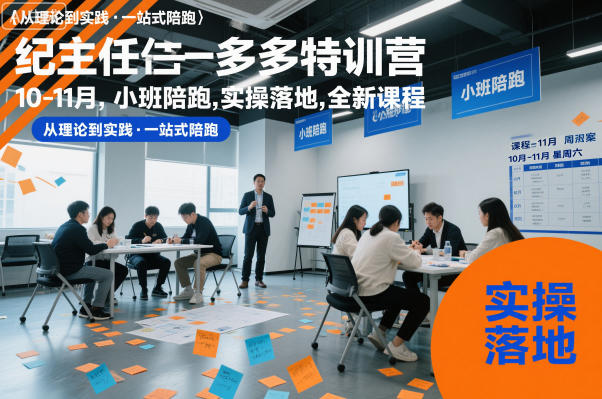 纪主任多多特训营10-11月,小班陪跑,实操落地,全新课程-卓越网创