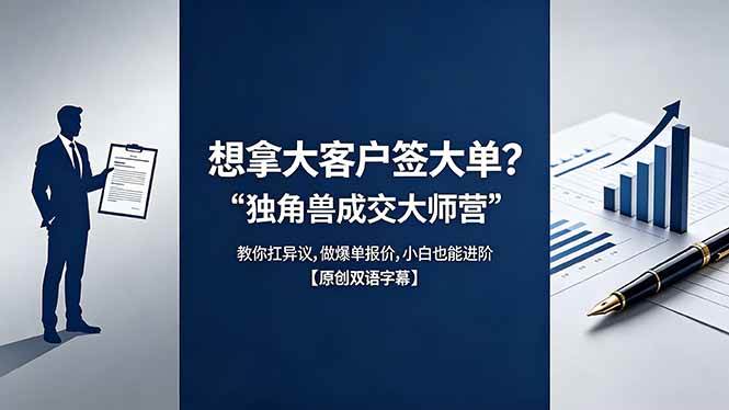 (18390期)想拿大客户签大单?《独角兽成交大师营》教你扛异议,做爆单报价,小白也能进阶【原创双语字幕】 (18390期)想拿大客户签大单?《独角兽成交大师营》教你扛异议,做爆单报价,小白也能进阶【原创双语字幕】