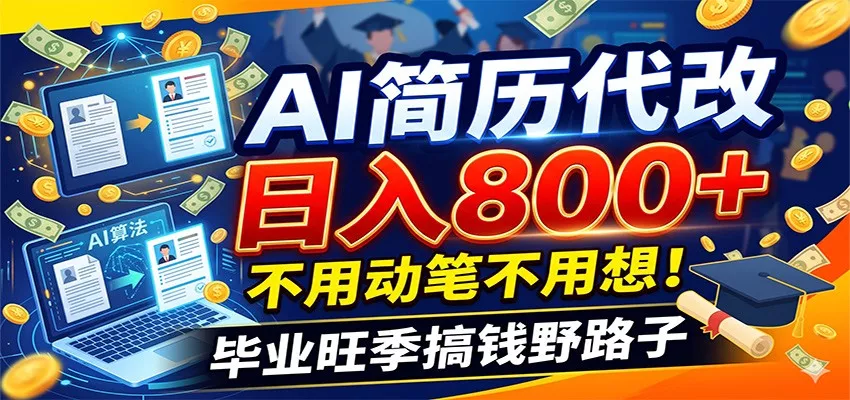 毕业季+秋招双重爆单！AI简历代改日入800+，不用动笔不用想！-卓越网创