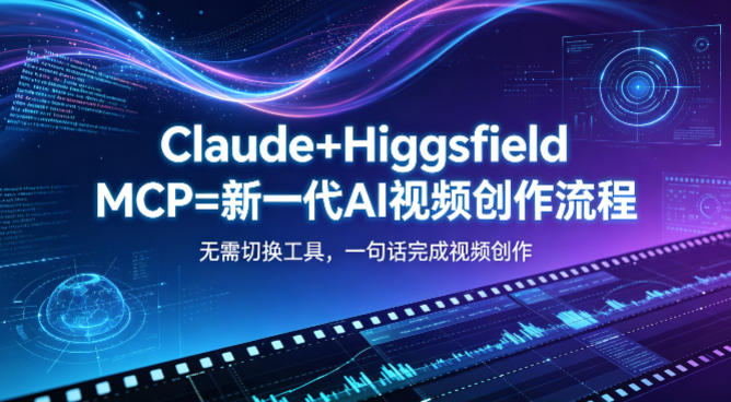 Claude+Higgsfield MCP=新一代AI视频创作流程,不需要切换工具,一句话就能完成视频创作 Claude+Higgsfield MCP=新一代AI视频创作流程,不需要切换工具,一句话就能完成视频创作