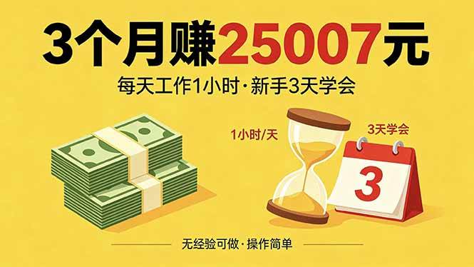 （18325期）3个月赚钱25007元，每天工作1个小时，新手3天全部学会！-卓越网创