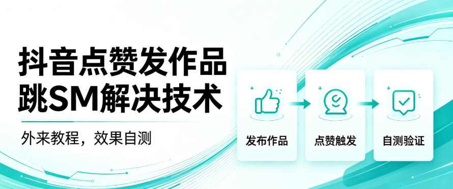 抖音点赞发作品跳sm解决技术，外来教程，效果自测-卓越网创