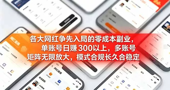 各大网红争先入局的零成本副业，单账号日赚 300 以上，多号矩阵可放大，模式合规长久稳定！-卓越网创
