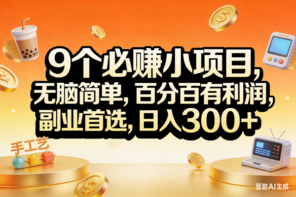 （17529期）9个必赚小项目，无脑简单，百分百有利润，副业首选，日入200+-卓越网创