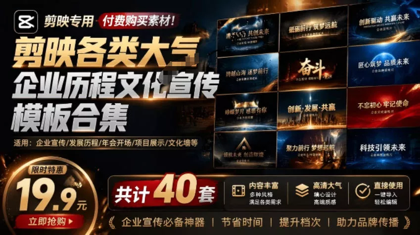 某宝19.9元,付费购买素材!剪映各类大气企业历程文化宣传模板合集,共计40套,支持Win和Mac使用-卓越网创