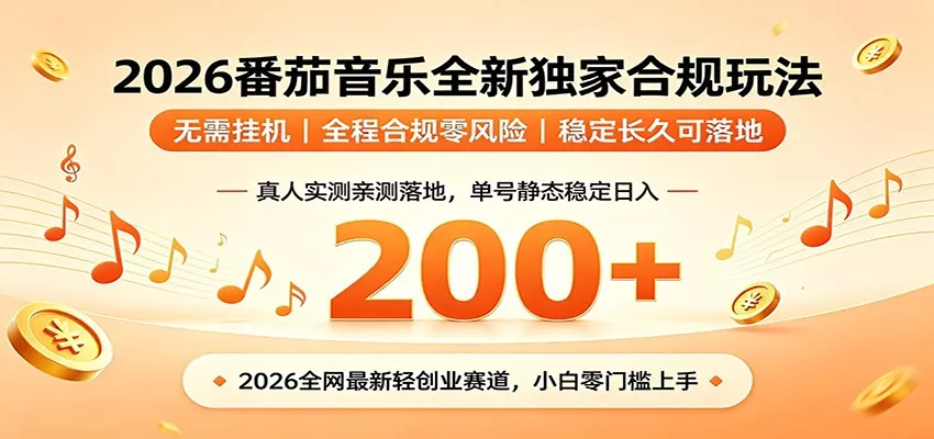 番茄音乐2026最新独家玩法 不挂机不违规 单号实测落地日收200+-卓越网创