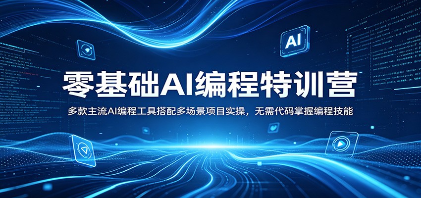 零基础AI编程特训营:多款主流AI编程工具搭配多场景项目实操,无需代码掌握编程技能 零基础AI编程特训营:多款主流AI编程工具搭配多场景项目实操,无需代码掌握编程技能