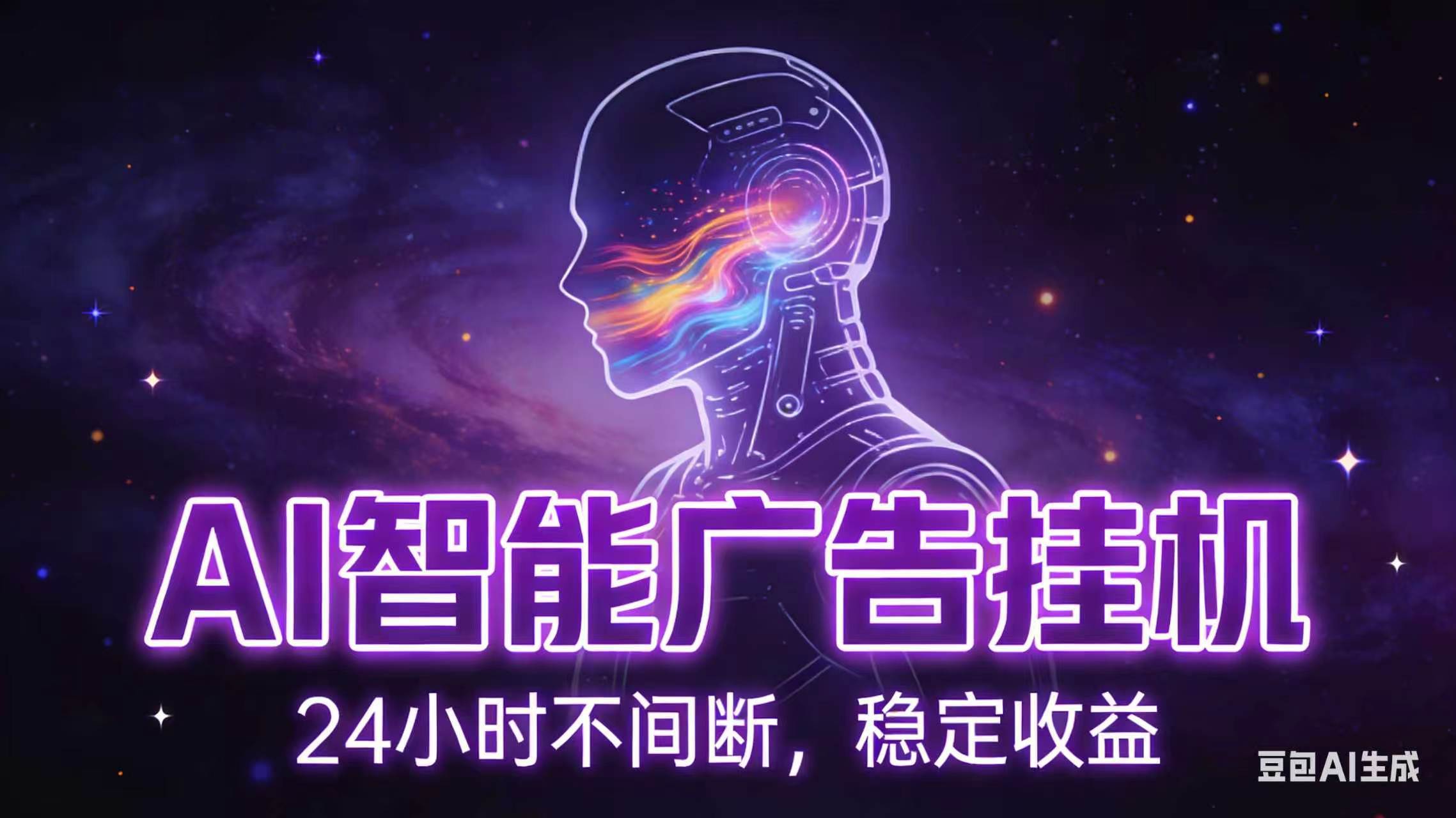 （18929期）AI智能广告全自动挂机，全自动化运行，适合小白，宝妈，有主业人群，全程扶持搭健一套流程-卓越网创