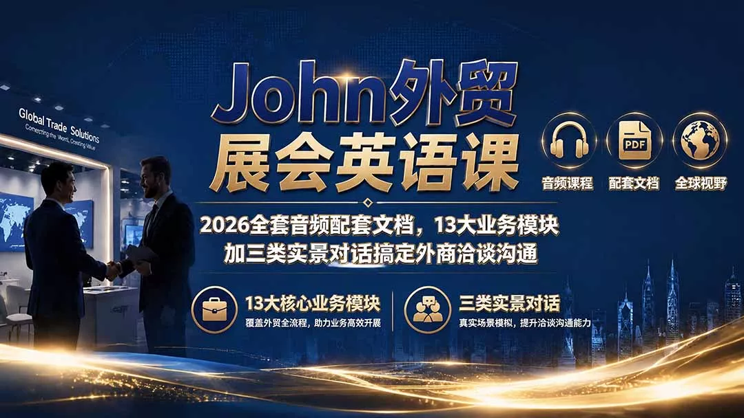 John外贸展会英语课｜2026全套音频配套文档，13大业务模块加三类实景对话搞定外商洽谈沟通-卓越网创