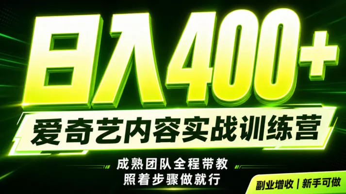 副业必做|爱奇艺掘金!稳定日入500+,最新风口玩法揭秘!下半年翻身机会,抓紧把握!【揭秘】-卓越网创