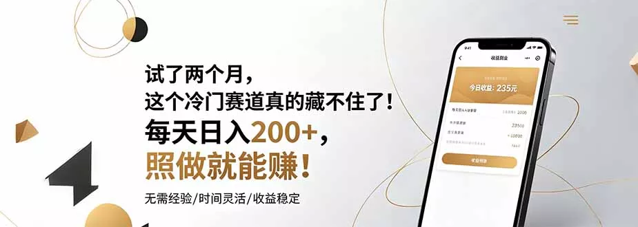 试了两个月,这个冷门赛道真的藏不住了!每天日入200+,照做就能赚!-卓越网创