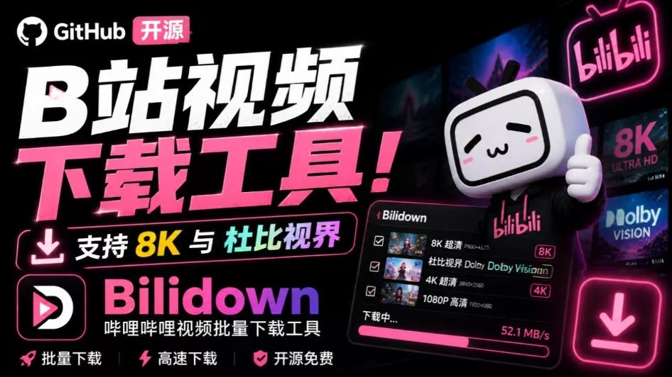 Github开源B站视频下载工具!支持8K与杜比视界的哔哩哔哩视频批量下载工具,简单易用Bilidown-卓越网创