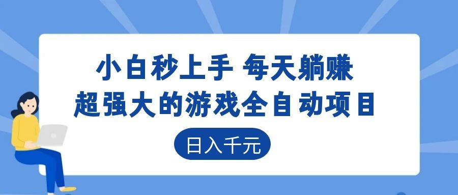 超强大的游戏自动化项目,日入几百,项目绿色长久,告别打工!-卓越网创