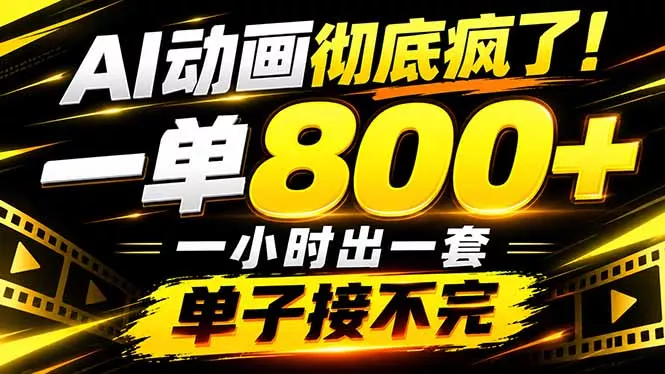 捡钱！AI一键出动画，一单800+，全程派单，全职月入2W+-卓越网创