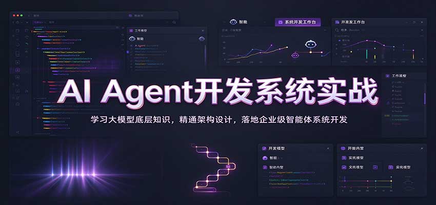 AI Agent开发系统实战：学习大模型底层知识，精通架构设计，落地企业级智能体系统开发-卓越网创