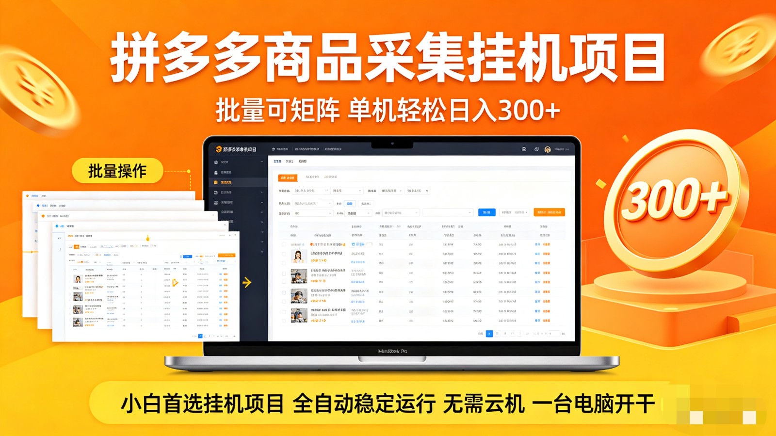 拼多多商品采集全自动挂机玩法 批量可矩阵 单机轻松日入300+-卓越网创