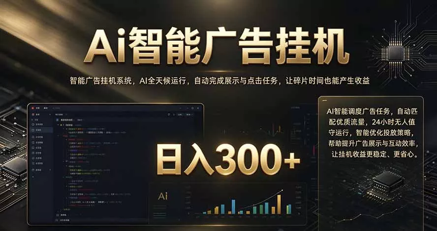 闲置设备别闲置，AI 广告自动化任务，看懂少走弯路-卓越网创