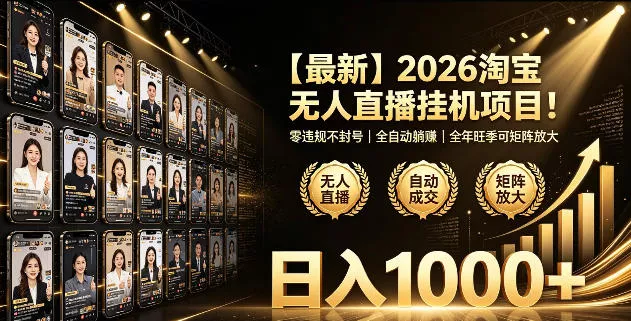 2026淘宝无人直播挂播项目!零违规不封号,全自动躺賺,全年旺季可矩阵放大,日入1000+【揭秘】 2026淘宝无人直播挂播项目!零违规不封号,全自动躺賺,全年旺季可矩阵放大,日入1000+【揭秘】