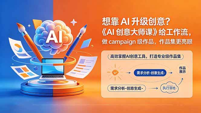 (18460期)想靠AI升级创意?《AI创意大师课》给工作流,做campaign级作品,作品集更亮眼【原创双语字幕】-卓越网创