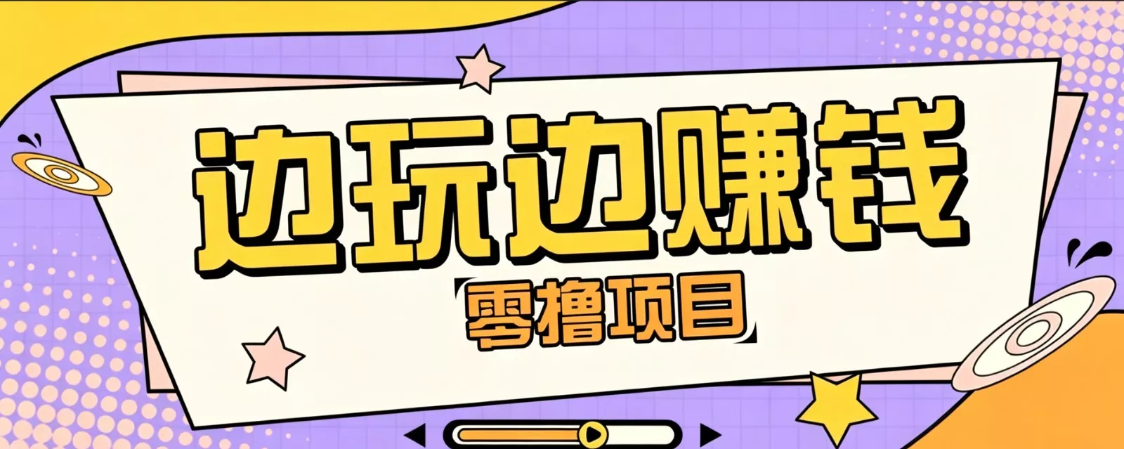 零成本零门槛边玩边赚钱的项目，多种操作思路，轻松月入10000+-卓越网创