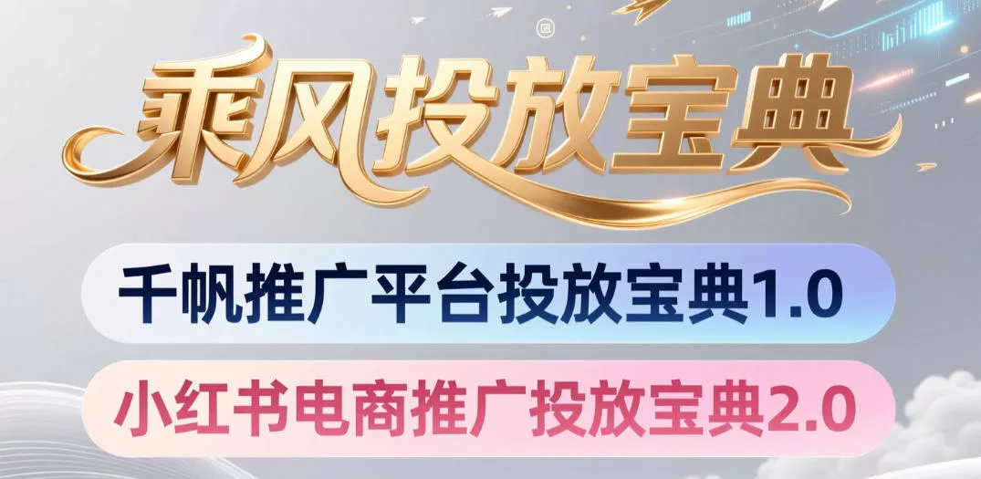 小红书千帆推广平台投放宝典,小红书电商推广投放宝典2.0 小红书千帆推广平台投放宝典,小红书电商推广投放宝典2.0
