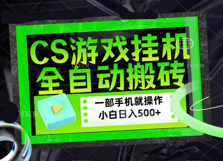 (17876期)CSGO游戏挂机捡漏搬砖,超稳定的项目,带领1000+小白实现日入500+,数据可视频验证-卓越网创