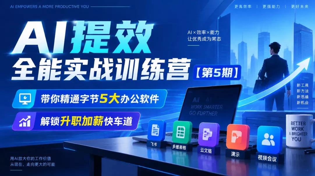 【无水印】AI提效全能实战训练营【第5期】,带你精通字节5大办公软件,解锁升职加薪快车道 【无水印】AI提效全能实战训练营【第5期】,带你精通字节5大办公软件,解锁升职加薪快车道