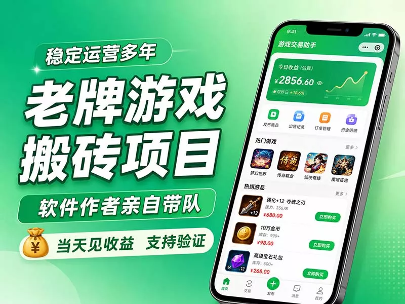 老牌游戏搬砖项目,超稳定可靠,软件作者亲自带队,当天见收益,支持验证 老牌游戏搬砖项目,超稳定可靠,软件作者亲自带队,当天见收益,支持验证