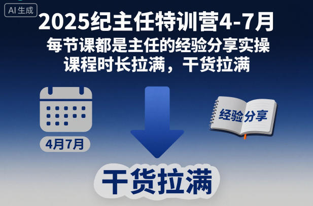 2025纪主任特训营4-7月,每节课都是主任的经验分享实操,课程时长拉满,干货拉满-卓越网创