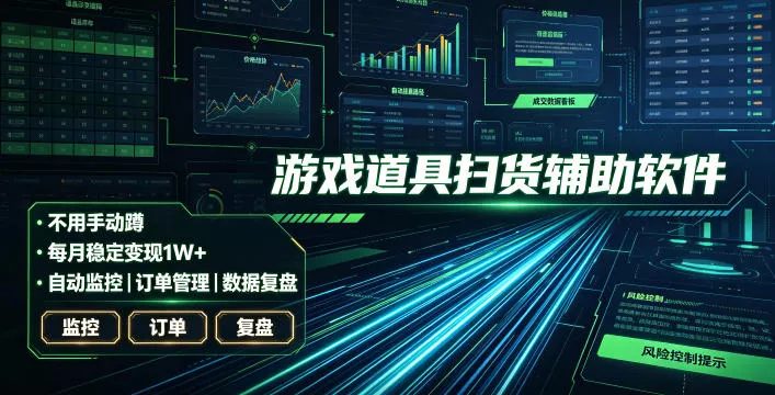 全网独家游戏扫货软件，不用手动蹲，每月躺賺1W+，收益持续稳定！【揭秘】-卓越网创