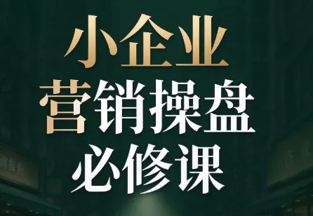 马老师·2026中小企业营销操盘必修课-卓越网创