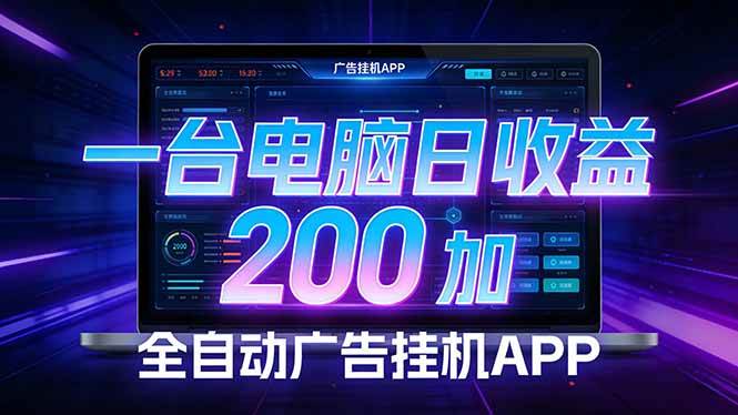 （17585期）全自动广告挂机 · 被动收益终端，单机稳定日收益200+，零门槛-卓越网创