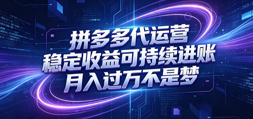 拼多多代运营，小白也能轻松月入过万，真实运营数据可查，全托管代运营-卓越网创