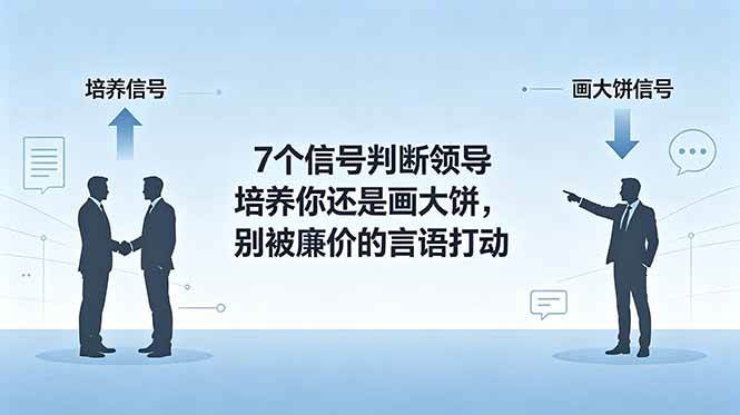 （18941期）付费文章：7个信号判断领导培养你还是画大饼，别被廉价的言语打动-卓越网创