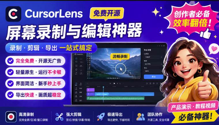 （19971期）CursorLens免费开源录屏工具，支持自动缩放，教程视频录制必备神器-卓越网创