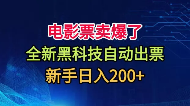电影票卖爆了,全新黑科技自动出票,附带保姆级教程,新手日入200+【揭秘】 电影票卖爆了,全新黑科技自动出票,附带保姆级教程,新手日入200+【揭秘】