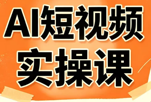 小霍老师·AI短视频实操课-卓越网创