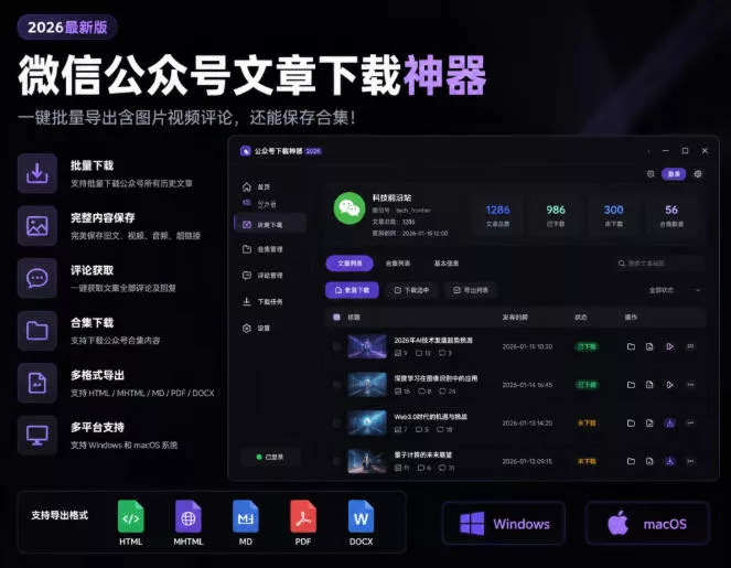 2026年最新版微信公众号文章下载神器,支持一键批量导出含图片视频评论,还能保存合集! 2026年最新版微信公众号文章下载神器,支持一键批量导出含图片视频评论,还能保存合集!