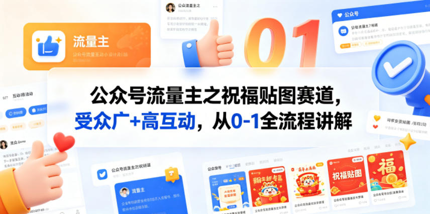 公众号流量主之祝福贴图赛道，受众广+高互动，从0-1全流程讲解-卓越网创