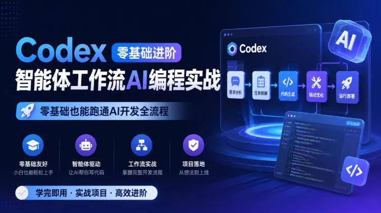 Codex零基础进阶智能体工作流AI编程实战，零基础也能跑通AI开发全流程-卓越网创