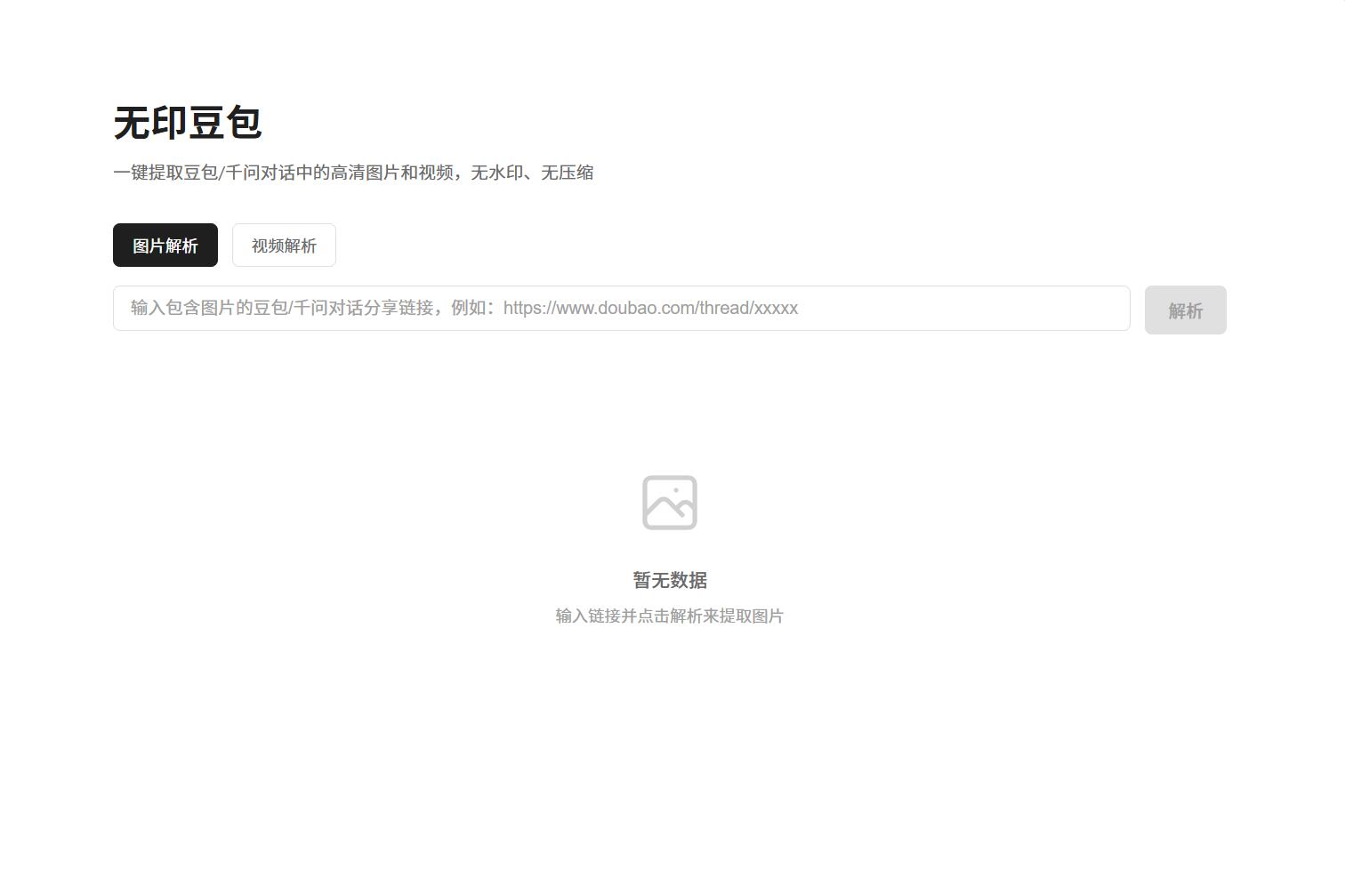 豆包去水印网页源码程序-卓越网创