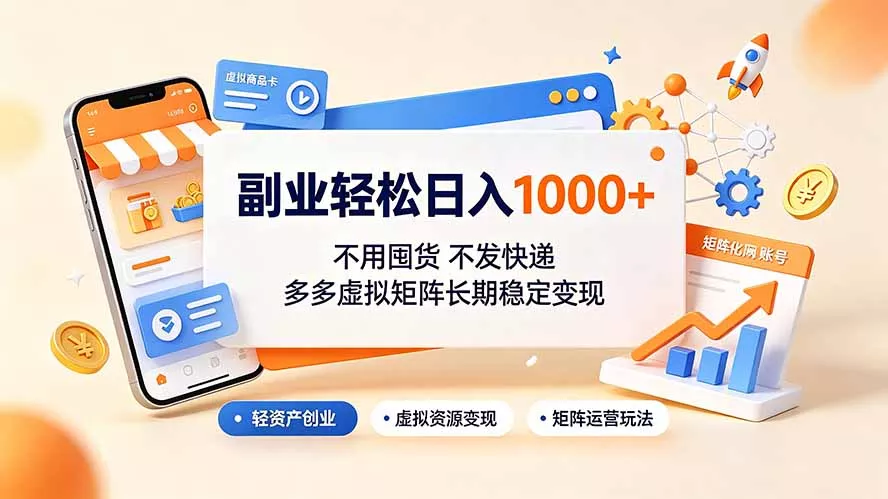 副业轻松日入1000+,不用囤货不发快递,多多虚拟矩阵长期稳定变现 副业轻松日入1000+,不用囤货不发快递,多多虚拟矩阵长期稳定变现